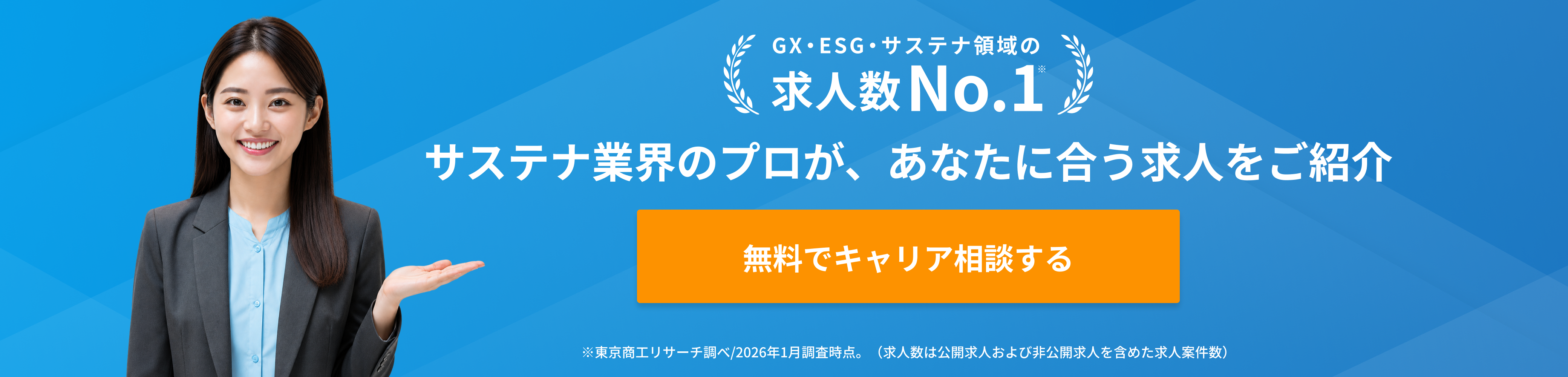 サステナ業界のプロが、あなたに合う求人をご紹介。無料でキャリア相談する