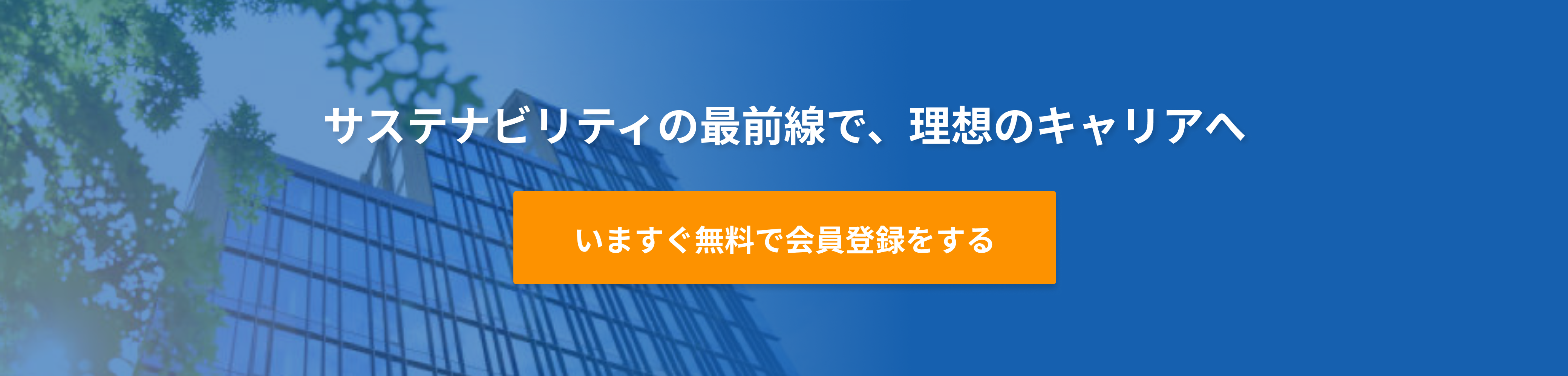 サステナビリティの最前線で、理想のキャリアへ。いますぐ無料で会員登録をする