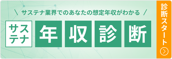 サステナ年収診断：あなたの想定年収がわかる