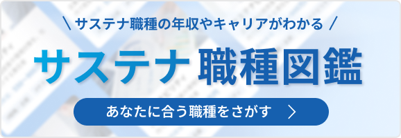 サステナ職種図鑑：あなたに合う職種をさがす