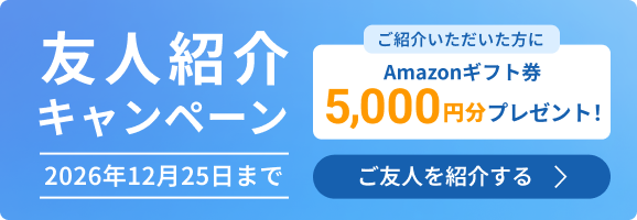 友人紹介キャンペーン：ご友人を紹介する