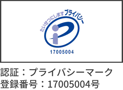 プライバシーマーク