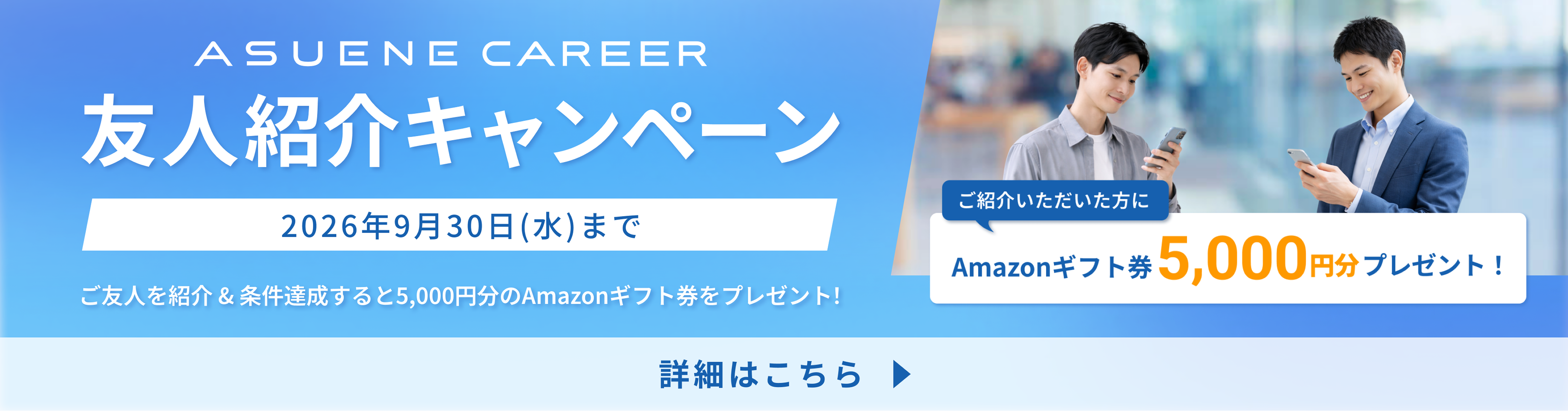 友人紹介キャンペーン 詳細はこちら