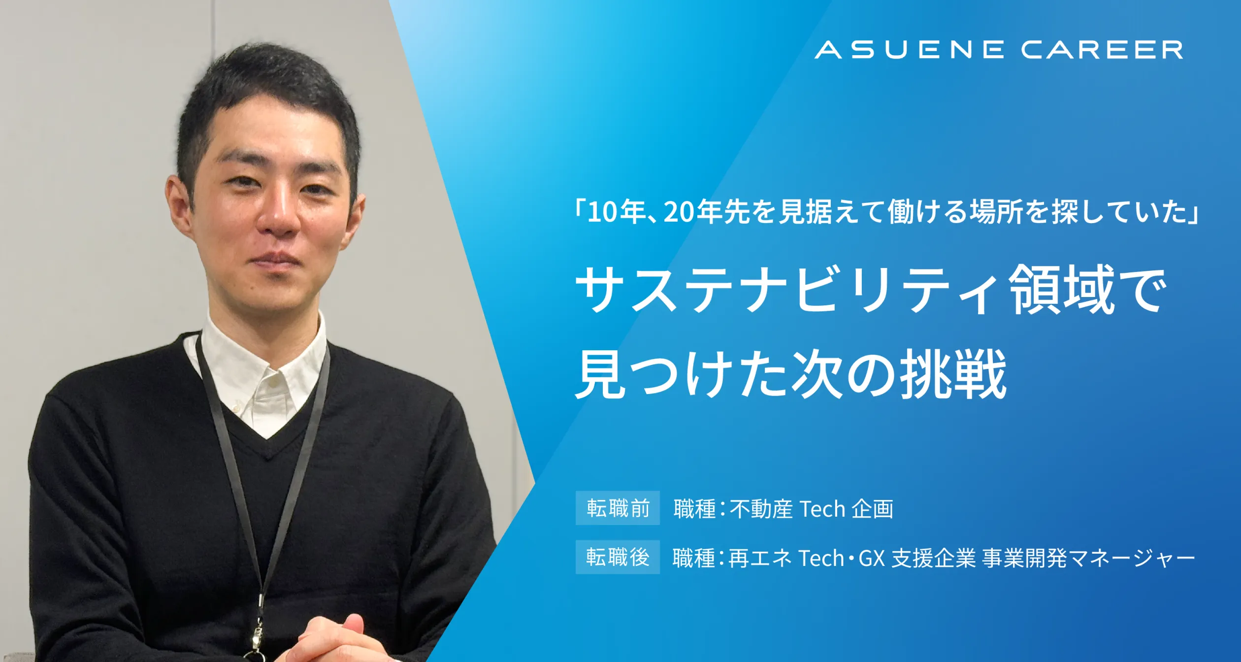 「10年、20年先を見据えて働ける場所を探していた」エンジニア・コンサルを経て、サステナビリティ領域で見つけた次の挑戦