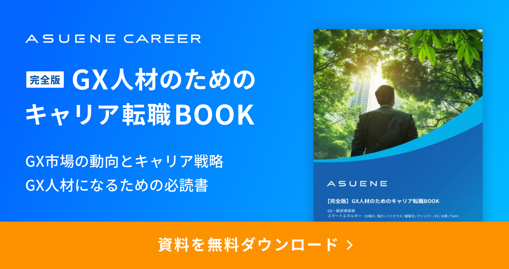 アスエネキャリアGX人材のためのキャリア転職BOOKダウンロード