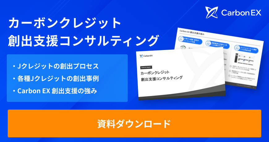 カーボンEX カーボンクレジット創出支援コンサルティング 資料ダウンロード