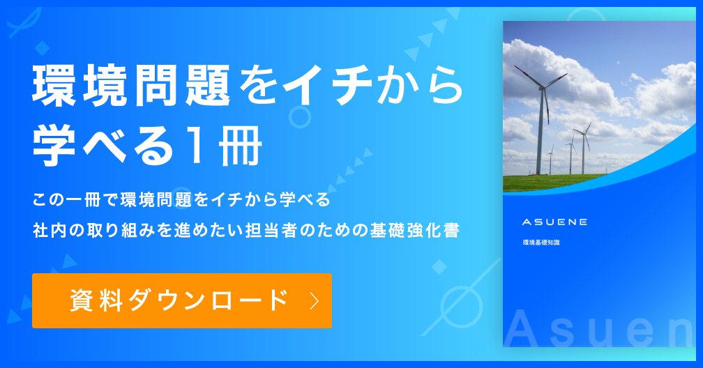 資料 環境問題をイチから学べる1冊