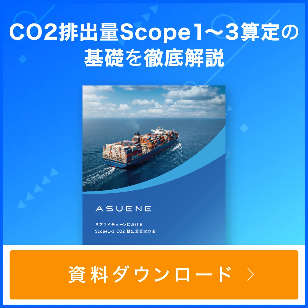 資料 サプライチェーン全体のCO2排出量Scope1〜3算定の基礎を徹底解説