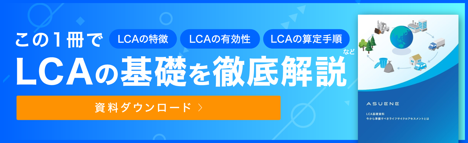 資料 この1冊でLCAの基礎を徹底解説