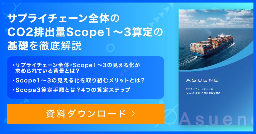 資料 サプライチェーン全体のCO2排出量Scope1〜3算定の基礎を徹底解説