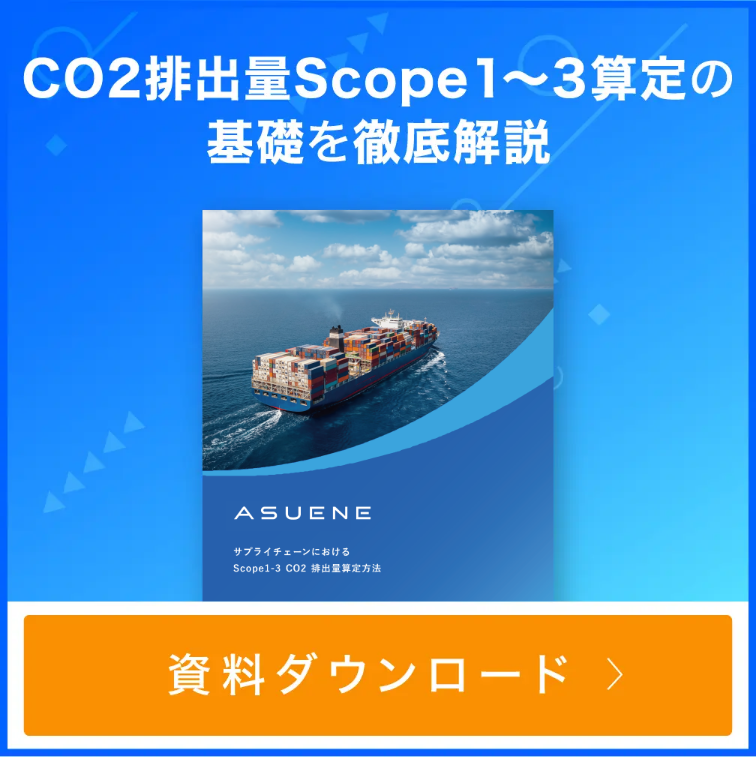 サプライチェーン全体のCO2排出量Scope1〜3算定の基礎を徹底解説