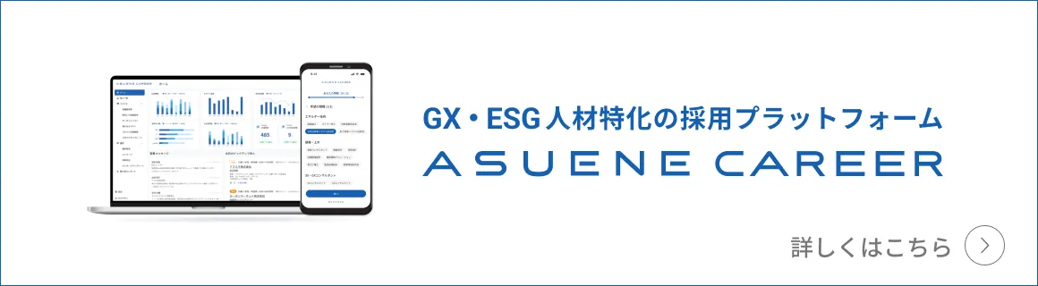 GX・ESG人材特化の採用プラットフォーム ASUENE CAREER