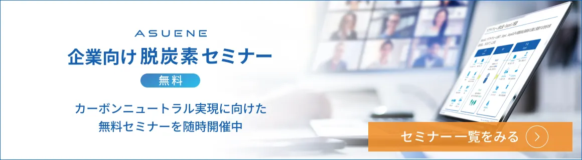 企業向け脱炭素セミナー カーボンニュートラル実現に向けた無料セミナーを随時開催中