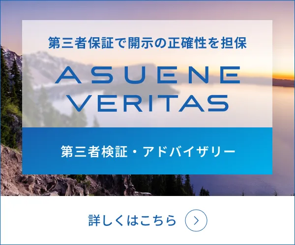 第三者保証で開示の正確性を担保 ASUENE VERITAS 第三者検証・アドバイザリー