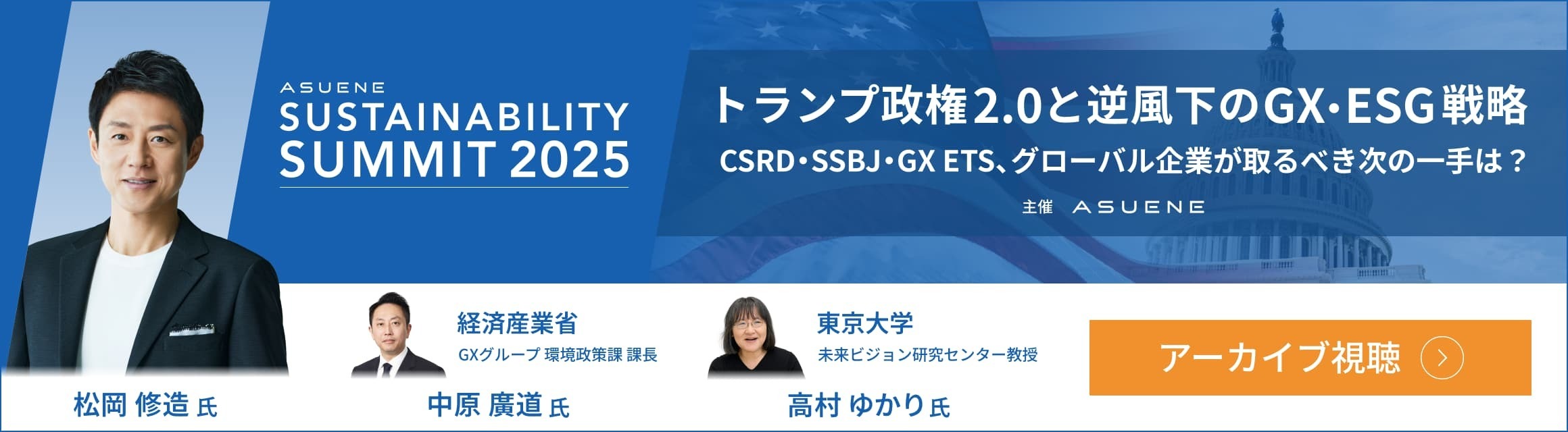 トランプ政権2.0と逆風下のGX・ESG戦略