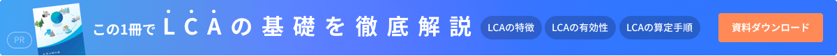 資料 この1冊でLCAの基礎を徹底解説