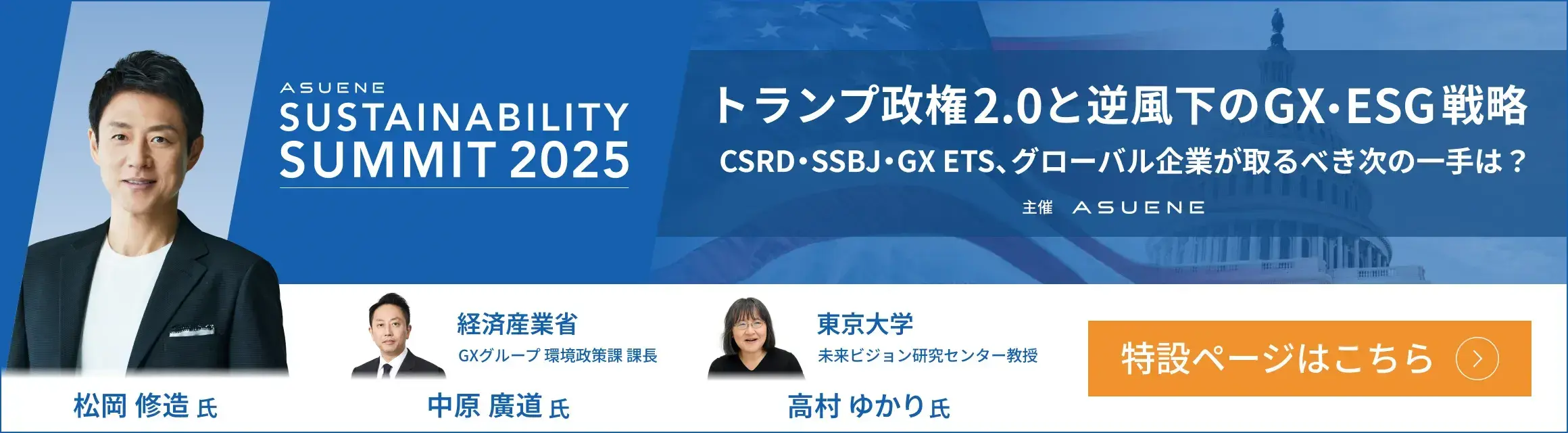 トランプ政権2.0と逆風下のGX・ESG戦略