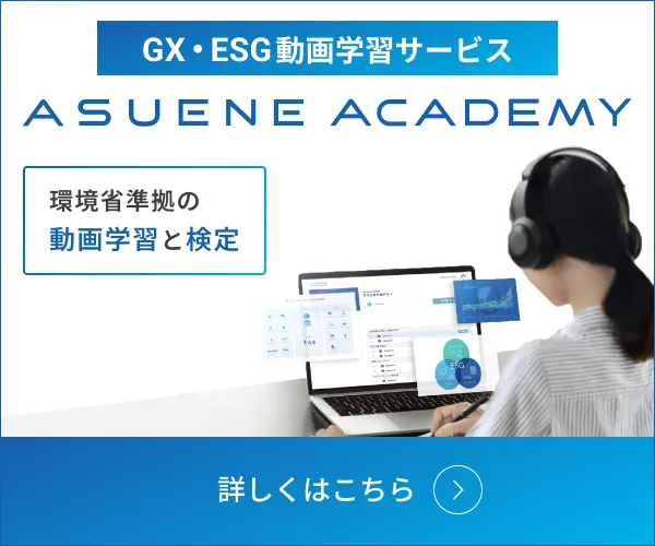 GX・ESG動画学習サービス ASUENE ACADEMY