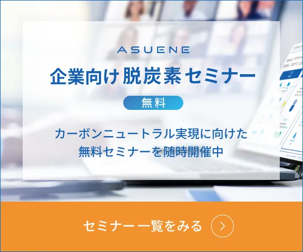 企業向け脱炭素セミナー カーボンニュートラル実現に向けた無料セミナーを随時開催中