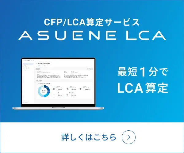 CFP/LCA算定サービス ASUENE LCA 最短1分でLCA算定