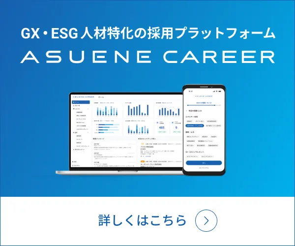 GX・ESG人材特化の採用プラットフォーム ASUENE CAREER