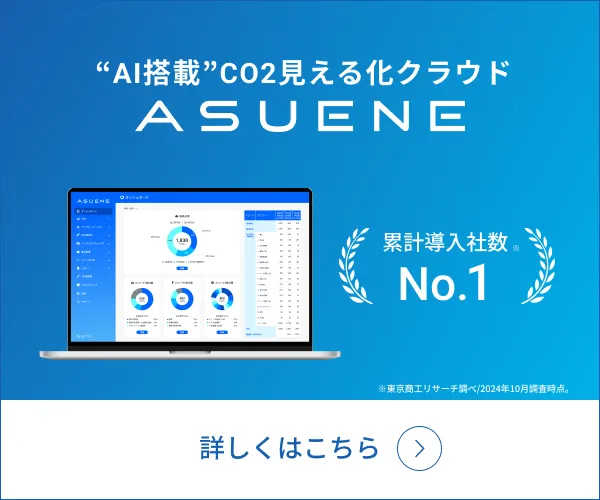 AI搭載 CO2見える化クラウド ASUENE