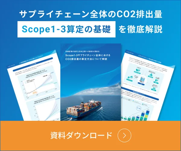 サプライチェーン全体のCO2排出量 Scope1-3算定の基礎を徹底解説