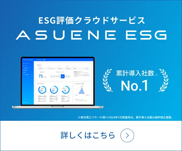 ESG評価クラウドサービス ASUENE ESG