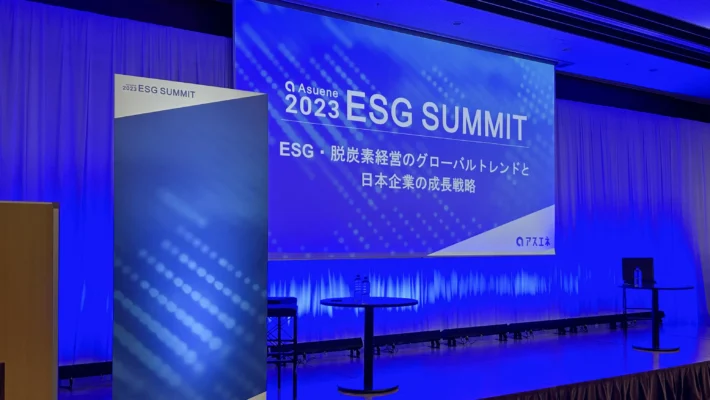 日本最大級のESGカンファレンス「アスエネESGサミット2023」開催レポート