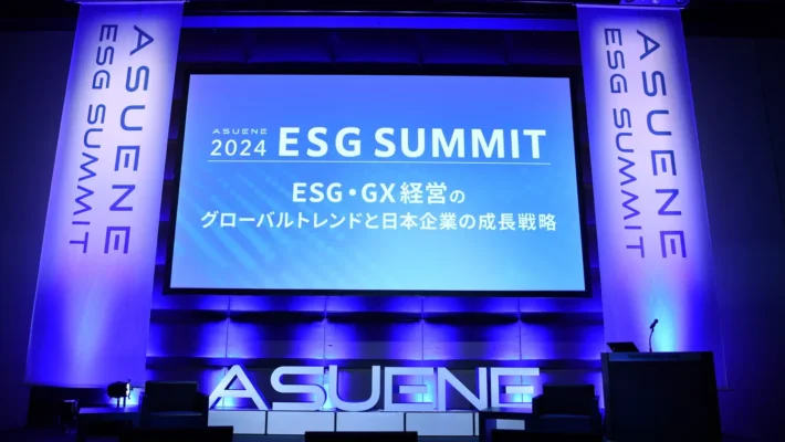 これからの企業に必要な脱炭素・ESG経営を考える「アスエネESGサミット2024」開催レポート