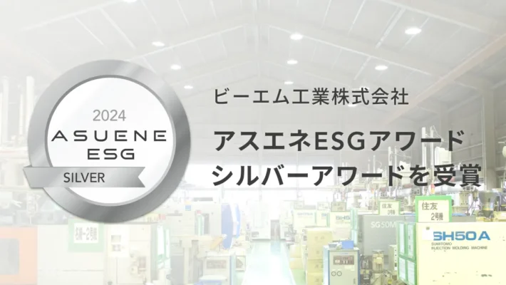 ビーエム工業、アスエネESG評価にてシルバーアワードを受賞