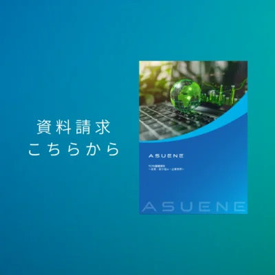 資料配布中 | TCFD開示基礎ガイドブック：気候変動関連財務情報開示の基本と実践