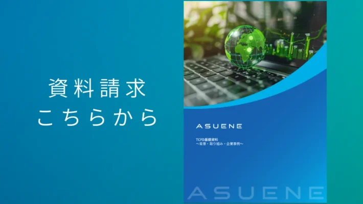 資料配布中 | TCFD開示基礎ガイドブック：気候変動関連財務情報開示の基本と実践
