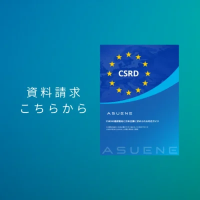 資料配布中 | CSRDの最新動向と日本企業に求められる対応ガイド：EU規制の進化と実践
