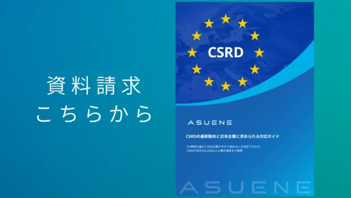 資料配布中 | CSRDの最新動向と日本企業に求められる対応ガイド：EU規制の進化と実践