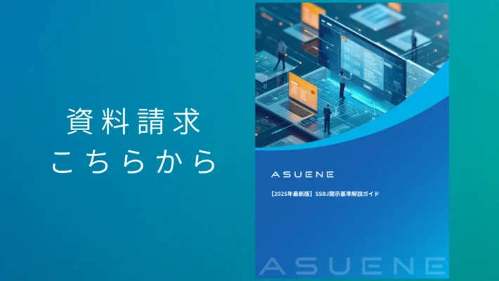 資料配布中 | 【2025年最新版】SSBJ開示基準解説ガイド：サステナビリティ情報開示の義務化と企業対応