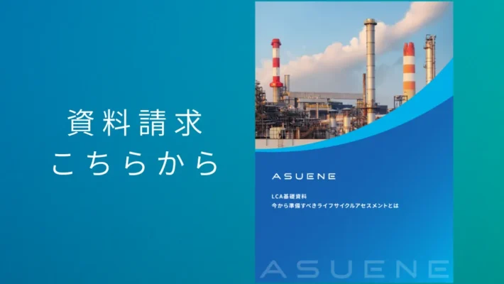 資料配布中 | LCA基礎資料：今から準備すべきライフサイクルアセスメントとは