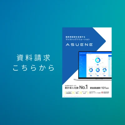 資料配布中 | 脱炭素経営を支援するワンストップソリューションASUENEチラシ