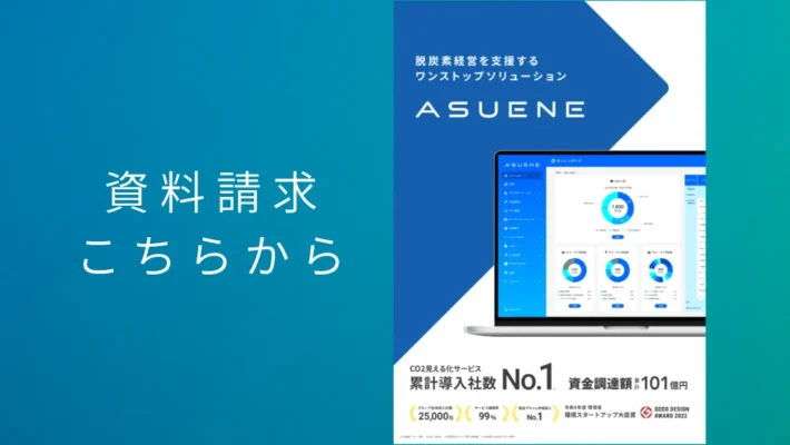 資料配布中 | 脱炭素経営を支援するワンストップソリューションASUENEチラシ