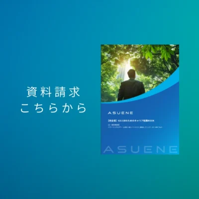 資料配布中 | 【完全版】GX人材のためのキャリア転職BOOK：注目される背景からキャリア形成まで