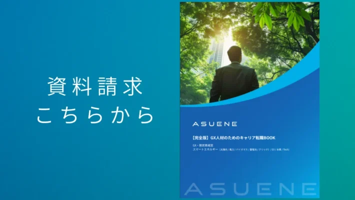 資料配布中 | 【完全版】GX人材のためのキャリア転職BOOK：注目される背景からキャリア形成まで