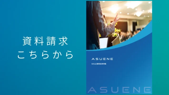 資料配布中 | SDGs企業取組事例集:ASUENEが解説する持続可能な開発目標と企業の実践