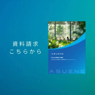 資料配布中 | CDP2025年動向を大解剖：環境情報開示がもたらすビジネスチャンス