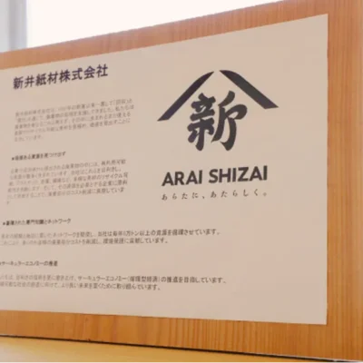 廃棄物を“価値”に変える。新井紙材の「資源循環サービス」で廃棄コスト削減と脱炭素経営をサポート