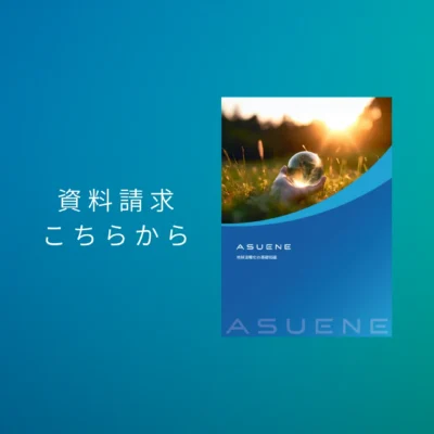 資料配布中 | 地球温暖化の基礎知識：現状、原因、企業に求められる対策、そしてASUENEの役割