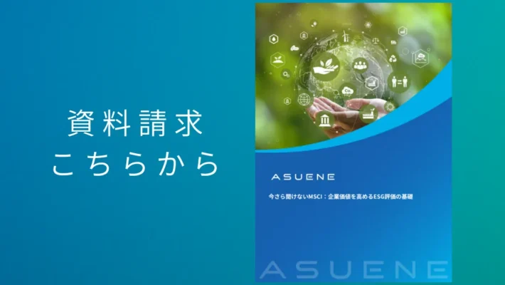 資料配布中 | 今さら聞けないMSCI:企業価値を高めるESG評価の基礎