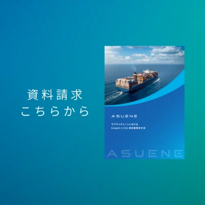 資料配布中 | サプライチェーンCO2排出量算定資料：気候変動からScope3算定、中小企業支援まで