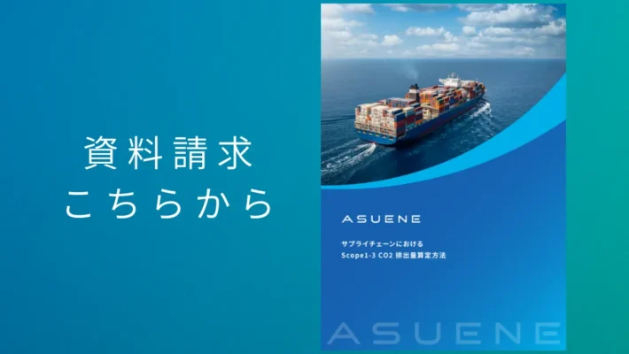 資料配布中 | サプライチェーンCO2排出量算定資料:気候変動からScope3算定、中小企業支援まで
