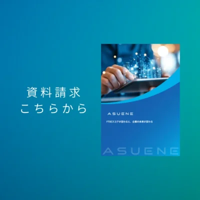 資料配布中 | FTSEスコアが変わると、企業の未来が変わる：ESG評価機関「FTSE」の解説と活用