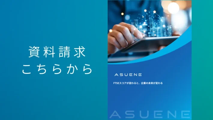 資料配布中 | FTSEスコアが変わると、企業の未来が変わる：ESG評価機関「FTSE」の解説と活用